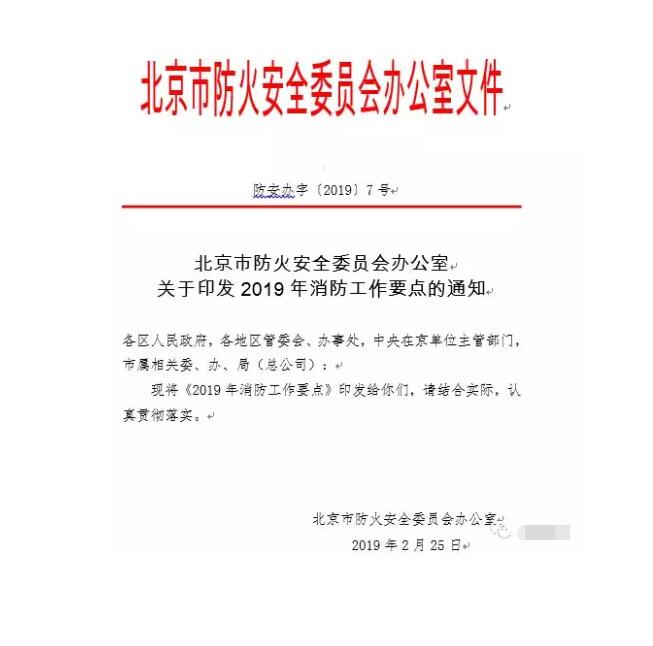 北京智慧消防文件：關(guān)于印發(fā)2019年消防工作要點(diǎn)的通知，加大“智慧消防”建設(shè)，深化消防安全責(zé)任制落實(shí)