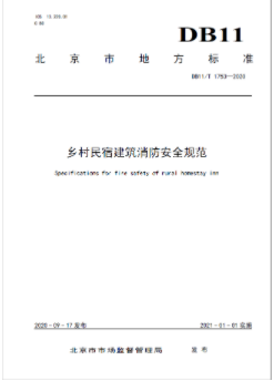 國內(nèi)第一部專門性地方標(biāo)準(zhǔn)《鄉(xiāng)村民宿建筑消防安全規(guī)范》正式發(fā)布！