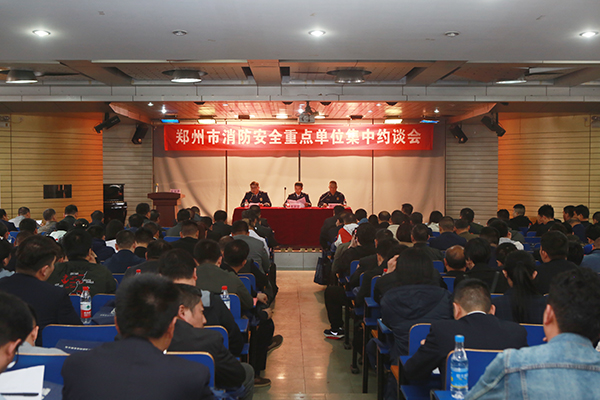 鄭州支隊(duì)組織召開(kāi)全市消防安全重點(diǎn)單位集中約談會(huì),推廣智慧消防、電氣火災(zāi)智能監(jiān)控運(yùn)用
