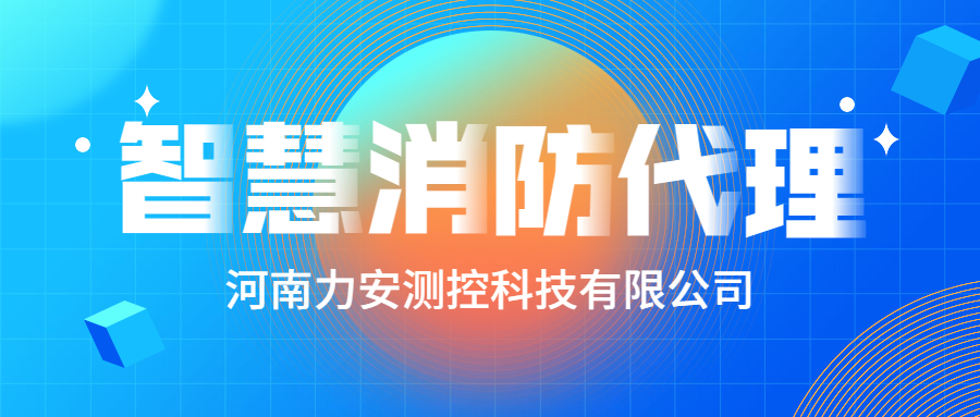 加盟智慧消防公司哪個(gè)好？智慧消防廠家怎么選？