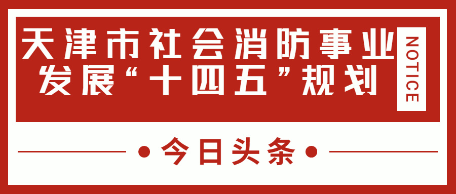 天津消防十四五規(guī)劃中，消防建設(shè)重大項(xiàng)目有哪些？