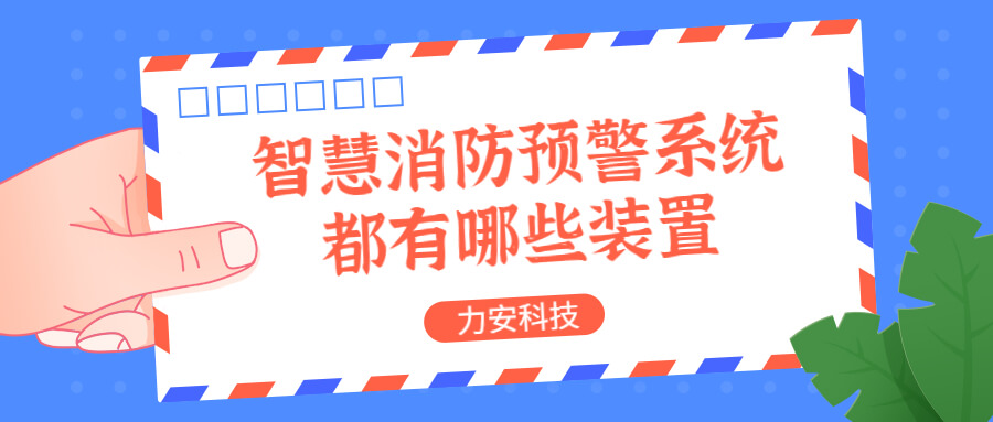 智慧消防預(yù)警系統(tǒng)都有哪些？消防預(yù)警系統(tǒng)都有哪些裝置？