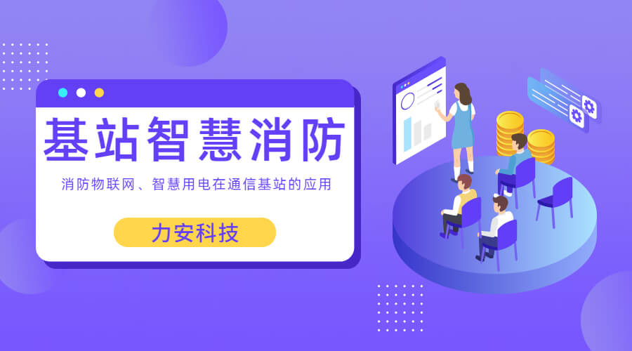 基站智慧消防：智慧用電、消防物聯(lián)網(wǎng)在通信基站上的應(yīng)用