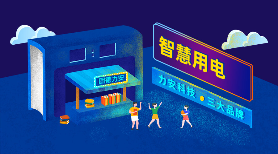 智慧安全用電監(jiān)控系統(tǒng)（智慧安全用電監(jiān)管平臺系統(tǒng)，實現(xiàn)用電風險和隱患在線監(jiān)測）