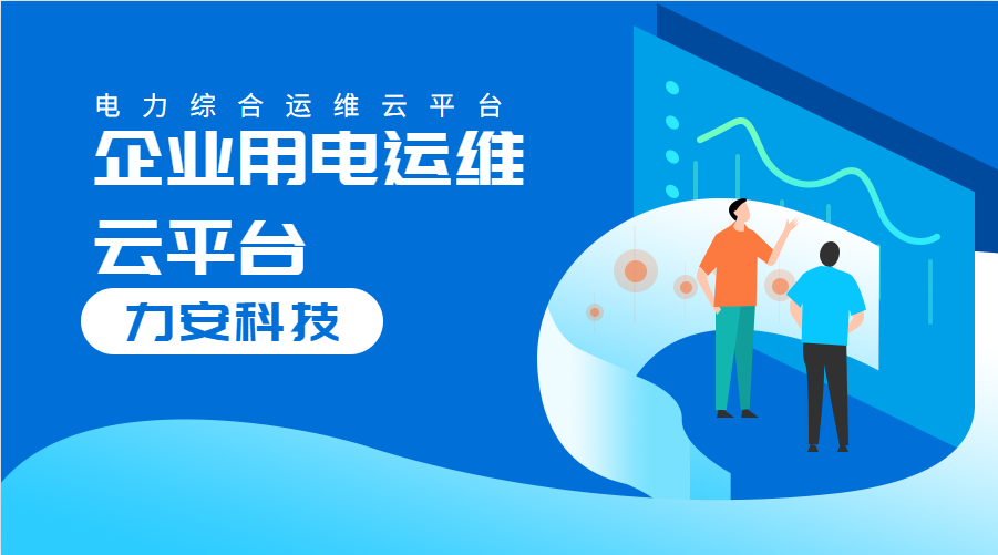 企業(yè)用電運(yùn)維云平臺(tái)(對(duì)企業(yè)配電系統(tǒng)進(jìn)行數(shù)字化、云端化管理的系統(tǒng))