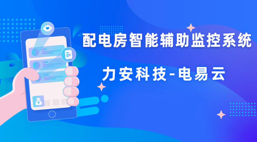配電房智能輔助監(jiān)控系統(配電房智能綜合監(jiān)控系統建設方案)