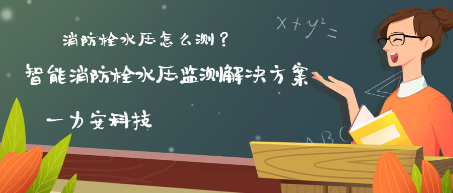 智慧消防栓遠程監(jiān)控系統(tǒng)(智能消火栓實時遠程監(jiān)控系統(tǒng)，手機可查看位置水壓情況)