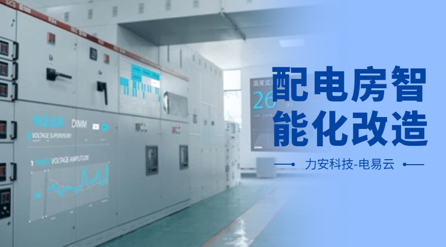 配電房智能化改造項目設計方案(配電房智能化改造公司，助力傳統(tǒng)配電房智能化升級)