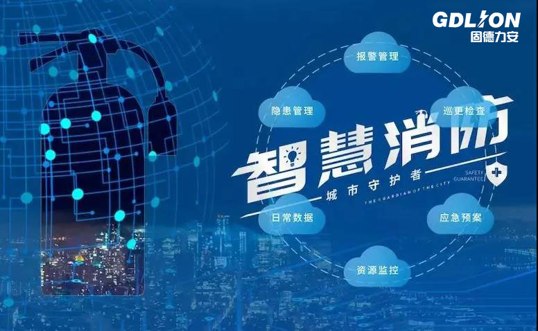 消防設(shè)施物聯(lián)網(wǎng)系統(tǒng)(消防設(shè)施聯(lián)網(wǎng)監(jiān)測系統(tǒng)數(shù)字消防解決方案)