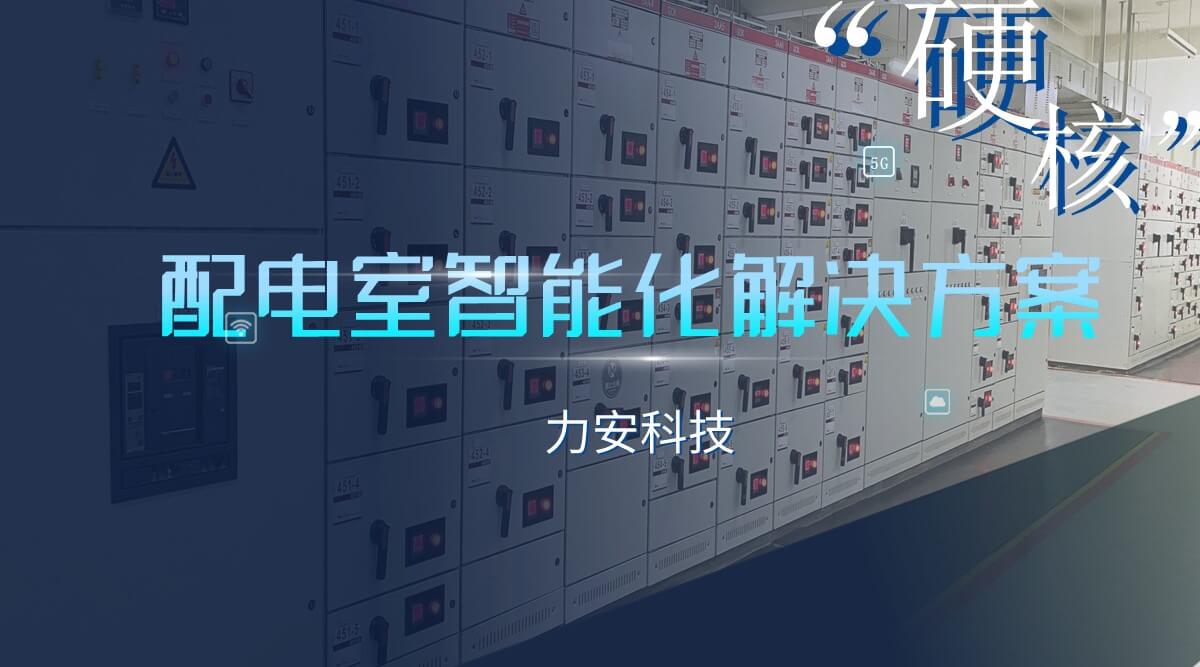 智能配電房改造(配電室智能化升級解決方案)