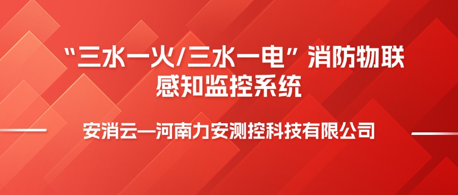 三水一電是指什么，消防三水一火是啥意思