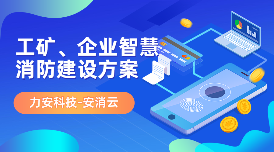 制造行業(yè)應(yīng)用智慧消防(工礦、企業(yè)智慧消防建設(shè)方案)